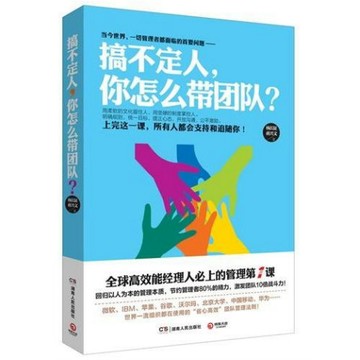 [58I-5] 簡體書 搞不定人，你怎麼帶團隊? 9787556100798 作者：楊長征