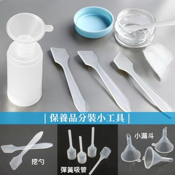 【各式分裝工具】 精油瓶 分裝瓶 面霜分裝 乳液分裝 保養品分裝 小漏斗 吸管 滴管 開瓶器 旅行分裝瓶 滴管瓶