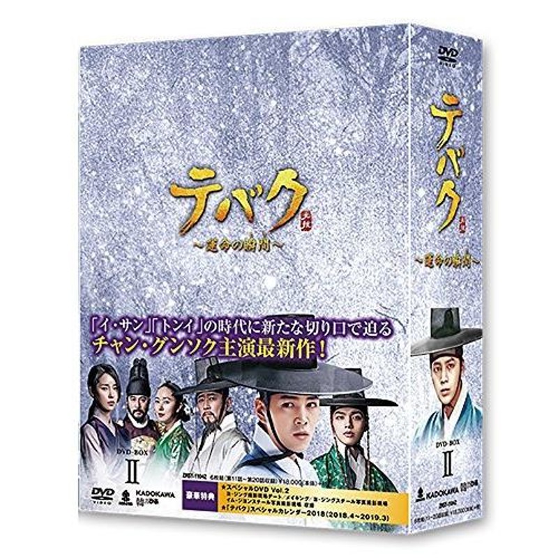 テバク ~ 運命の瞬間(とき) ~ DVD BOX II 通販 LINEポイント最大0.5