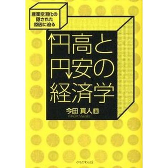 円高と円安の経済学 産業空洞化の隠された原因に迫る かもがわ出版 今田真人（単行本） 中古