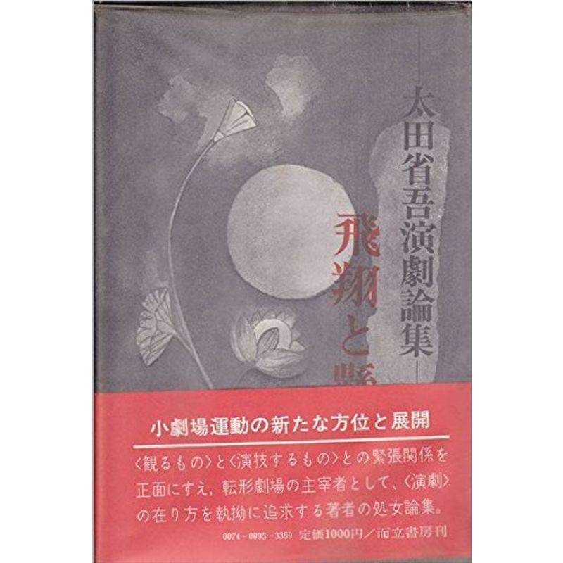 飛翔と懸垂?太田省吾演劇論集 (1975年)