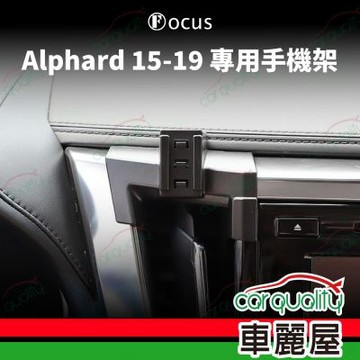 車用手機架專車款底座 TOYOTA  Alphard(15~19年) 旗艦款 1入 車麗屋