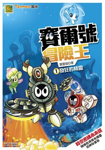 【電子書】賽爾號冒險王No.1