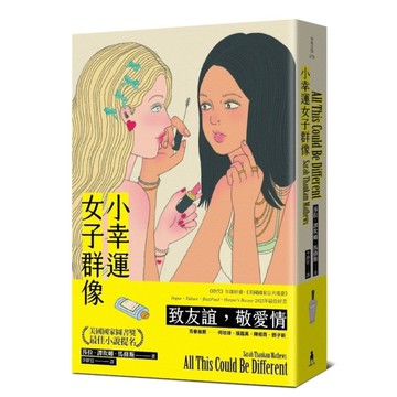 小幸運女子群像【美國國家圖書獎最佳小說提名】