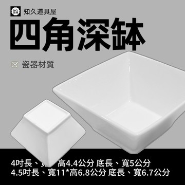 【知久道具屋】四方深缽 四方碗 四方碟 方碗 四角深缽 造型瓷器 瓷器
