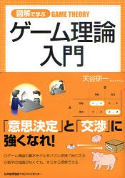 図解で学ぶゲーム理論入門　天谷研一 著