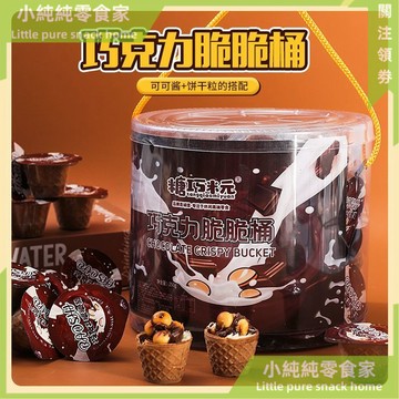 現💯貨 脆脆杯禮盒裝桶裝甜筒星球小丸子奶油夾心脆筒醬香巧克力餅幹零食 70HC