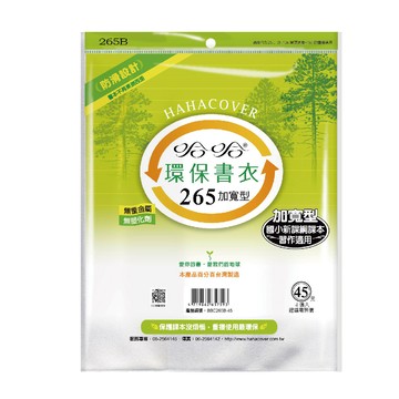 【哈哈】書套 26.5x45cm 環保書衣 4張 / 包 BBC265B(加寬型)