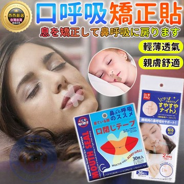 🔥隔日到貨+免運+止鼾貼🔥透氣止鼾貼 呼吸矯正貼 防止口呼吸貼 閉嘴貼 嘴巴貼 嘴脣貼 防張嘴口貼 呼吸貼 口呼吸矯正貼