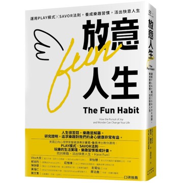 放意人生：運用PLAY模式×SAVOR法則，養成樂趣習慣，活出快意人生