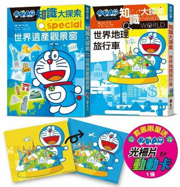 哆啦A夢知識大探索（18-19 集）【限量贈送哆啦A夢光柵片動動卡】【城邦讀書花園】