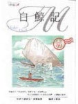 白鯨記[二手書_普通]
