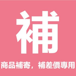 宅配補發 ，補寄商品 ，請勿直接加購~~