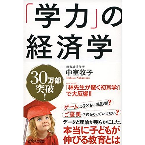 「学力」の経済学