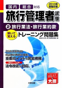  旅行管理者トレーニング問題集(２) 旅行業法・旅行業約款／資格の大原旅行管理者講座