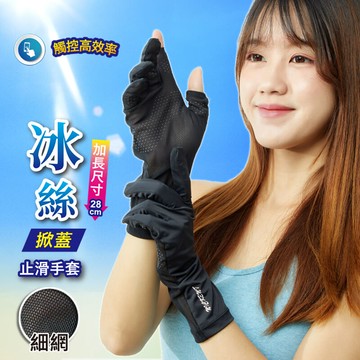 YABY冰絲止滑掀指手套(細網)(加長)-多色任選
