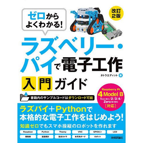 ゼロからよくわかる ラズベリー・パイで電子工作入門ガイド Raspberry Pi Model B対応改訂2版