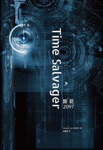 【電子書】斷裂2097