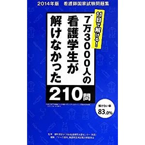 7万3000人の看護学生が解けなかった210問