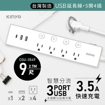 【KINYO】五開四插USB延長線9尺(CGU-3549)