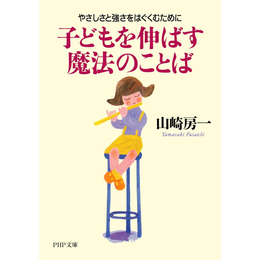 子どもを伸ばす魔法のことば 山崎房一