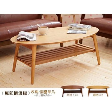 【班尼斯】餅乾橢圓 大茶几•收納/折疊/實木腳/台灣製(茶几)