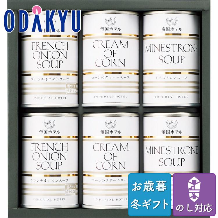 お歳暮 お年賀 送料無料 ホテル 詰合せ 洋食 缶 帝国ホテル スープセット ※沖縄・離島届不可