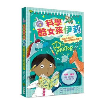 科學酷女孩伊莉【救救童話2】：睡美人的詛咒，關科學實驗什麼事？