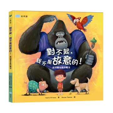 童夢館 對不起，我不是故意的！告別愛生氣的魔法 大醬童書專賣店