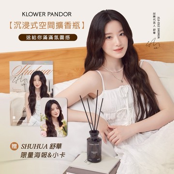 【KP記憶香氛】沉浸式空間擴香+贈舒華小卡+海報｜舒華推薦｜女生禮物/女友禮物/情人節禮物/生日禮物/入厝禮｜居家香氣/居家香氛/室內擴香/香氛/芳香/香薰