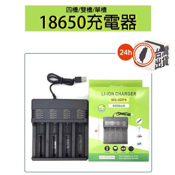18650 26650 21700 32650 鋰電池充電器 USB充電器｜單槽/雙槽/四槽｜充飽自停 安全認證