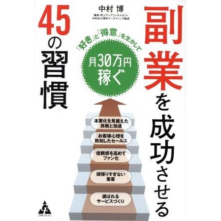 副業を成功させる45の習慣 好き と 得意 を生かして月30万円稼ぐ