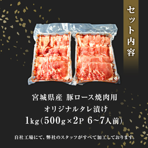 豚肉 宮城県産 タレ漬 豚ロース 1kg （500g×2Ｐ 6～7人前）冷凍 小分け 国産豚肉 焼肉 バーベキュー BBQ 宮城県 東松島市