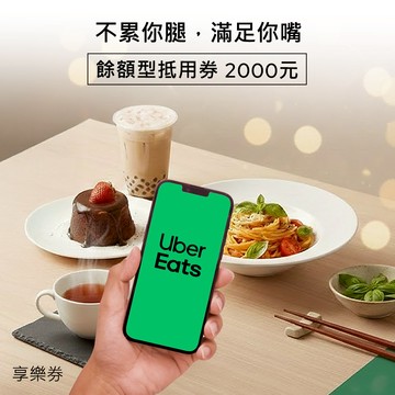【Uber Eats】餘額型抵用券2000元 享樂券