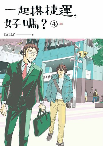【電子書】一起搭捷運，好嗎？ 第四集（完）