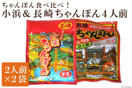 ちゃんぽん食べ比べ！小浜＆長崎ちゃんぽん４人前（２人前×２袋）