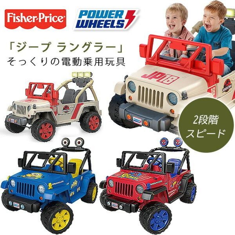 フィッシャープライス パワーホイール ジープ ラングラー ジュラシック