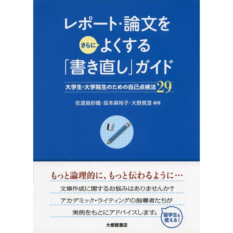 レポート・論文をさらによくする「書き直し」ガイド