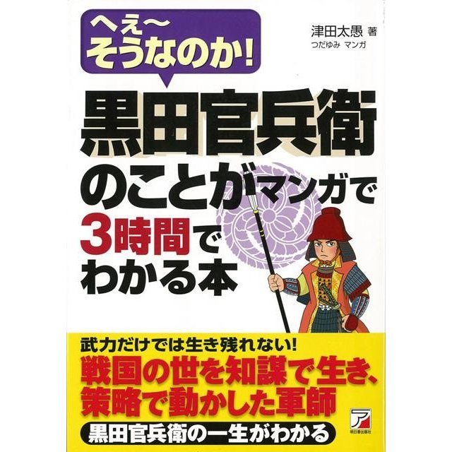 黒田官兵衛のことがマンガで3時間でわかる本 へえ~そうなのか