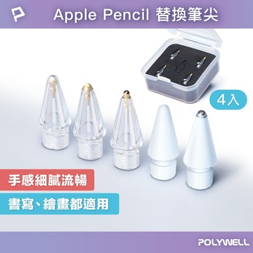 POLYWELL 蘋果Apple Pencil 筆尖4入組 複合筆尖 金屬筆尖 適用類紙膜 鋼化膜 寶利威爾 台灣現貨【全館299免運＋領券再折】