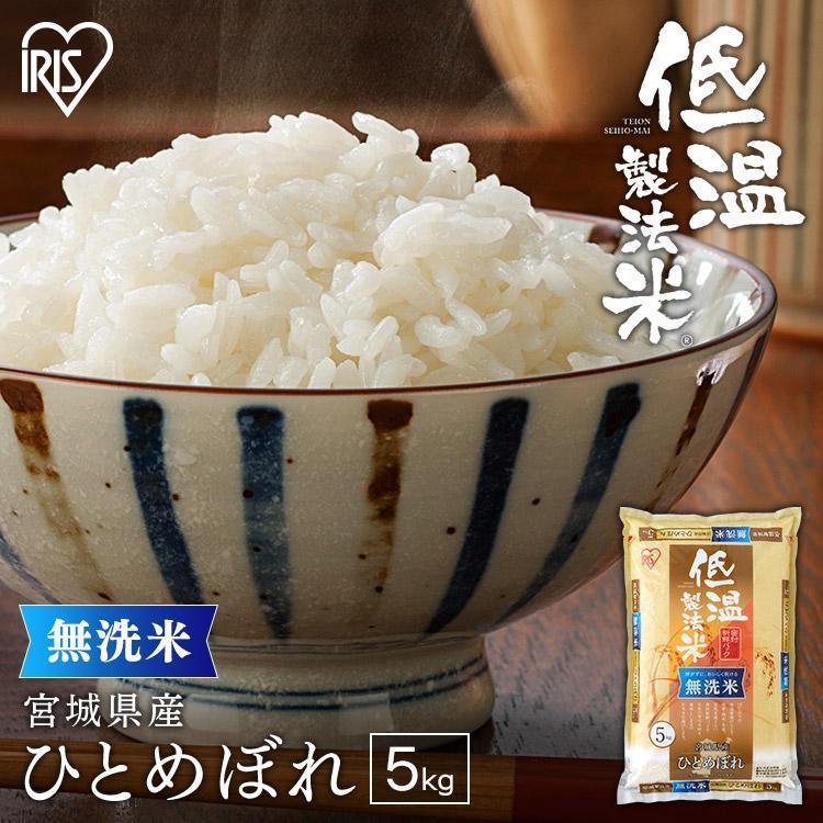 新米 米 5kg 送料無料 令和5年産 無洗米 5kg 宮城県産 ひとめぼれ 低温製法米 精米 密封パック お米 5キロ 一等米 節水 アイリスフーズ