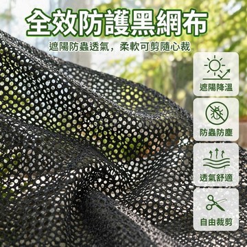 台灣出貨✨ 黑色網布 植物遮陽網布 透氣防蟲網布 防塵遮光網布 柔軟不傷皮膚網布 可自由裁剪網布