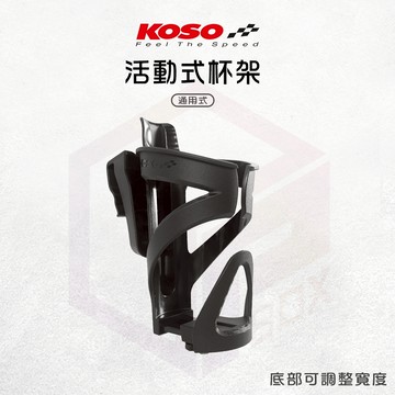 【免運 可放手搖飲】KOSO 杯架 機車杯架 飲料架 置杯架 水杯架 機車置杯架 機車水杯架 水壺架 車用杯架