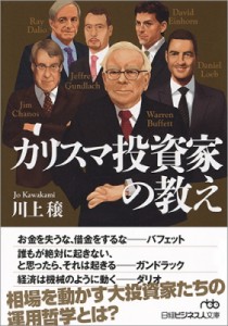  川上穣   カリスマ投資家の教え 日経ビジネス人文庫