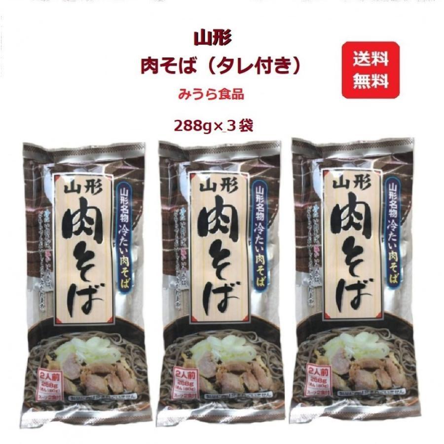 みうら食品 山形肉そば(タレ付き) 288g×3個 冷たい肉そば 肉蕎麦 乾麺