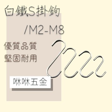 咻咻五金<蝦皮代開發票>S型掛勾 掛勾 掛鈎 不鏽鋼掛勾