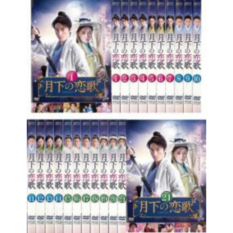 月下の恋歌 全21枚 第1話～第42話 最終【字幕】(全巻セットDVD)｜中古DVD【中古】 | LINEショッピング