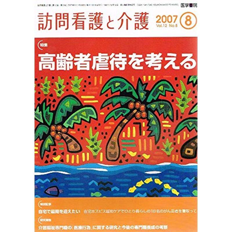 訪問看護と介護 2007年 08月号 雑誌