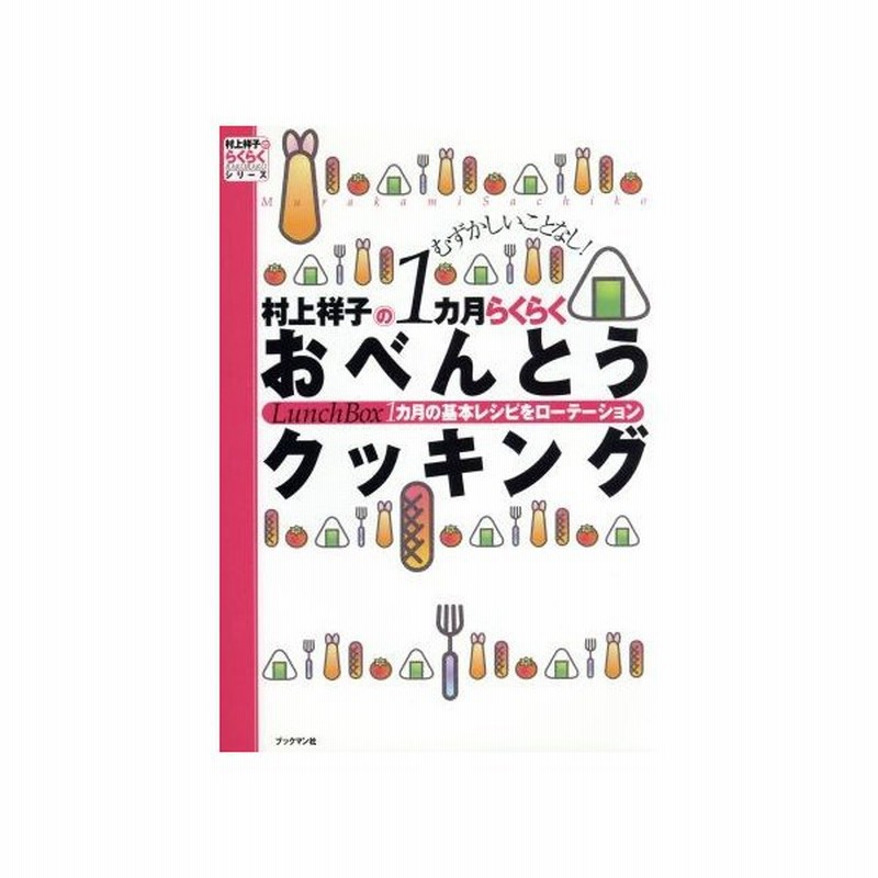 むずかしいことなし 村上祥子の１カ月らくらくおべんとうクッキング １カ月の基本レシピをローテーション 村上祥子のらくらくシリーズ 村上祥子 著者 通販 Lineポイント最大get Lineショッピング