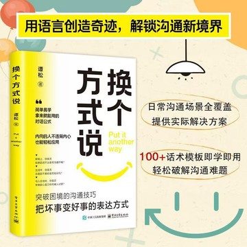 【書螢樓】現貨 換個方式說 100%正品 一開口就讓人喜歡你 別讓不會說話害了你 簡體中文 新舊版隨機發